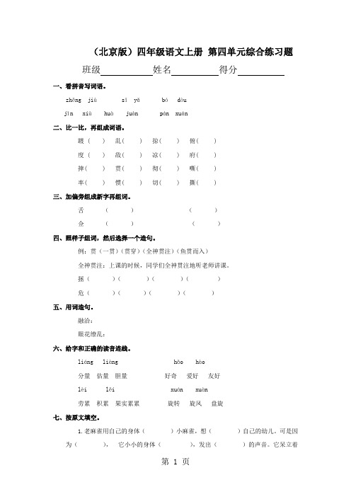 (北京版)四年级语文上册第四单元综合练习题(无答案)-word文档