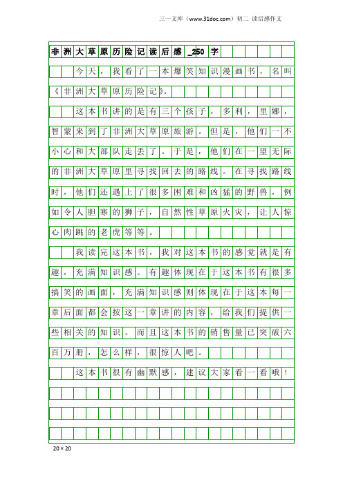 初二读后感作文：非洲大草原历险记读后感_250字