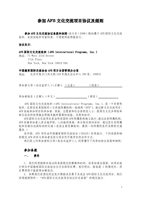 参加AFS文化交流项目协议及细则