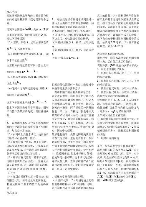 (整理)简述测回法测水平角的主要步骤和相应的角度计算方法