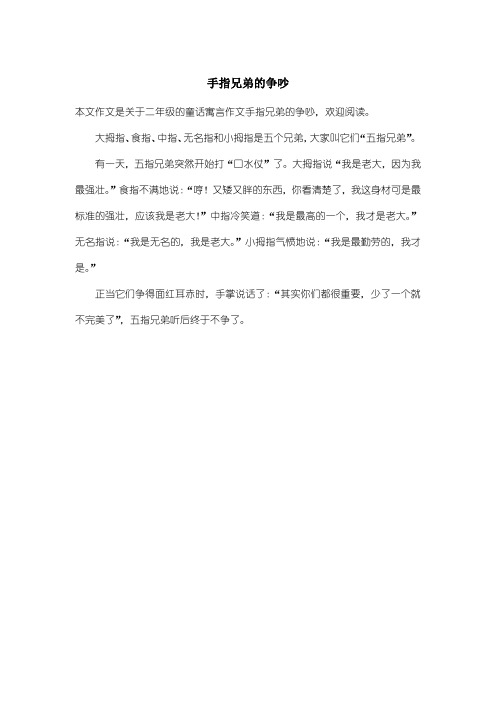 小学二年级童话寓言作文：手指兄弟的争吵