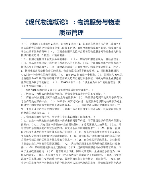 物流师资格考试模拟《现代物流概论》：物流服务与物流质量管理.docx