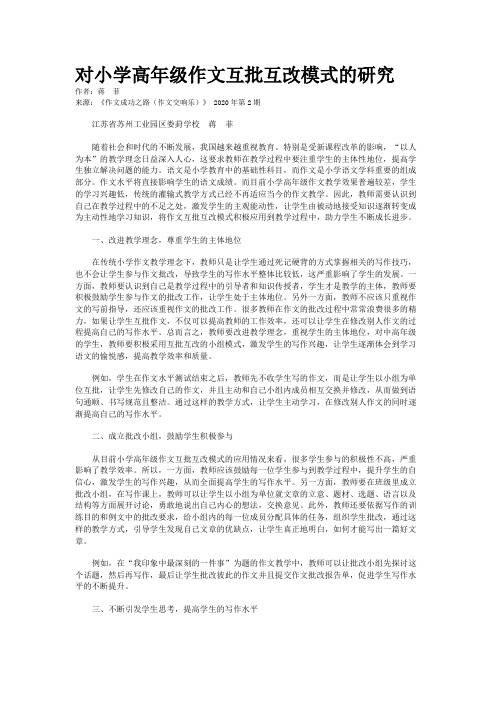 对小学高年级作文互批互改模式的研究