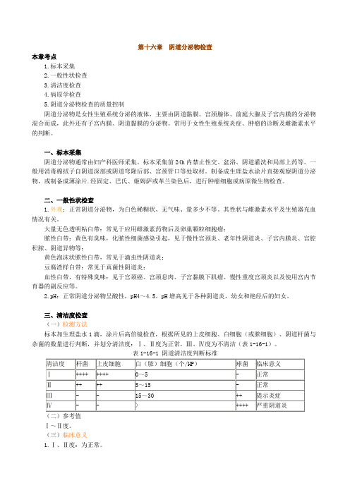 临床检验基础阴道分泌物检查