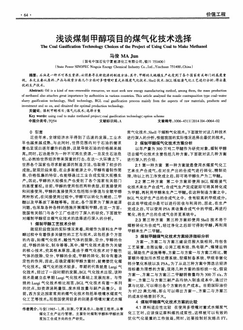 浅谈煤制甲醇项目的煤气化技术选择