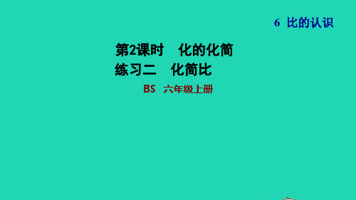 六年物数学上册六比的认识2比的化简练习二化简比习题课件北师大版