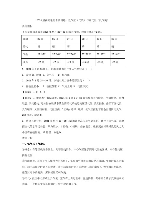 2024届高考地理一轮复习 知识学案与训练：低气压(气旋)与高气压(反气旋)(含答案)