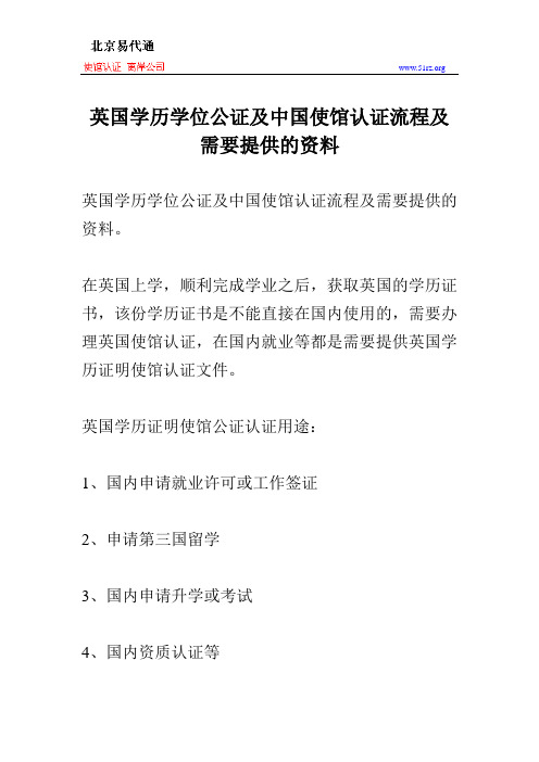 英国学历学位公证及中国使馆认证流程及需要提供的资料