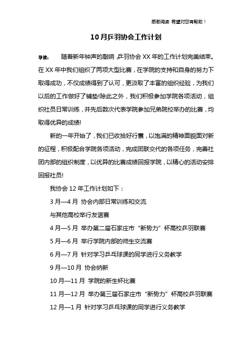 10月乒羽协会工作计划