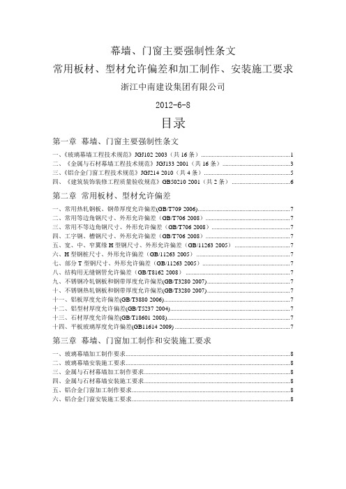 幕墙、门窗主要强制性条文-9页文档资料