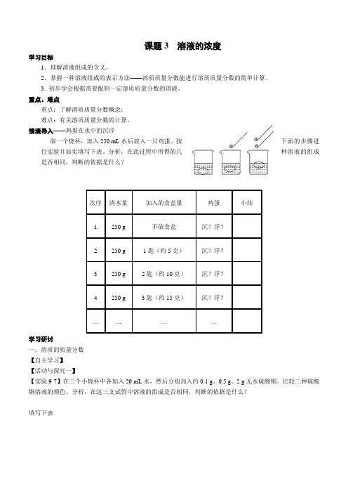 【人教版】2018九年级下册化学精品学案2.第九单元溶液课题3溶液的浓度