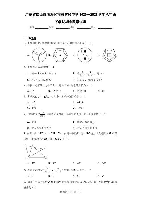 广东省佛山市南海区南海实验中学2020—2021学年八年级下学期期中数学试题