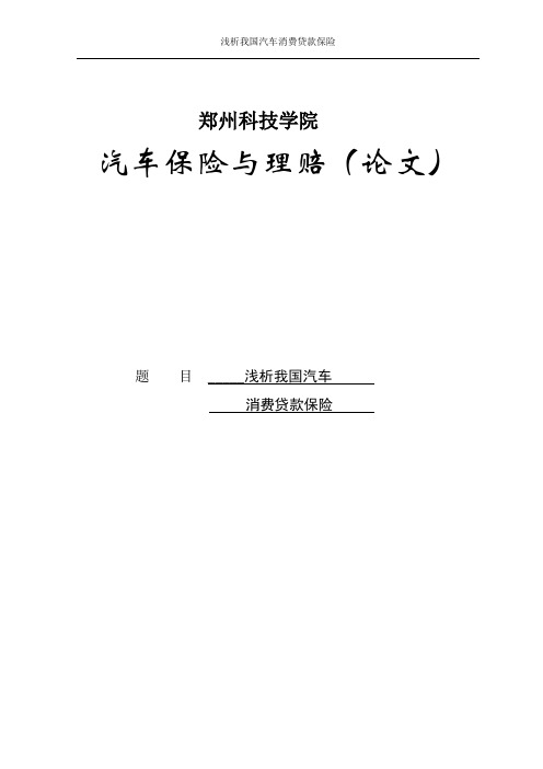 浅析我国汽车消费贷款保险_汽车保险理赔论文