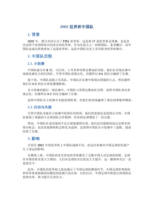 2002世界杯中国队