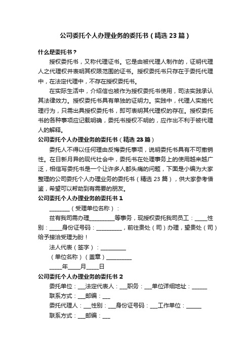 公司委托个人办理业务的委托书（精选23篇）