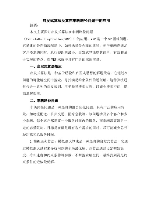 启发式算法及其在车辆路径问题中的应用