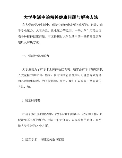 大学生活中的精神健康问题与解决方法