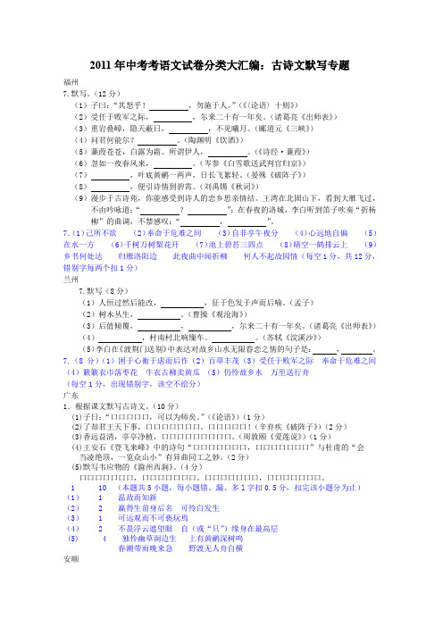 2011年中考考语文试卷分类汇编古诗文默写.doc