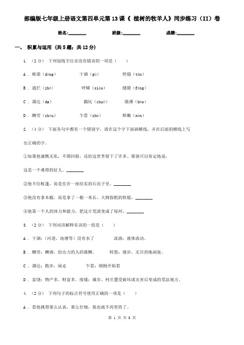 部编版七年级上册语文第四单元第13课《 植树的牧羊人》同步练习(II)卷
