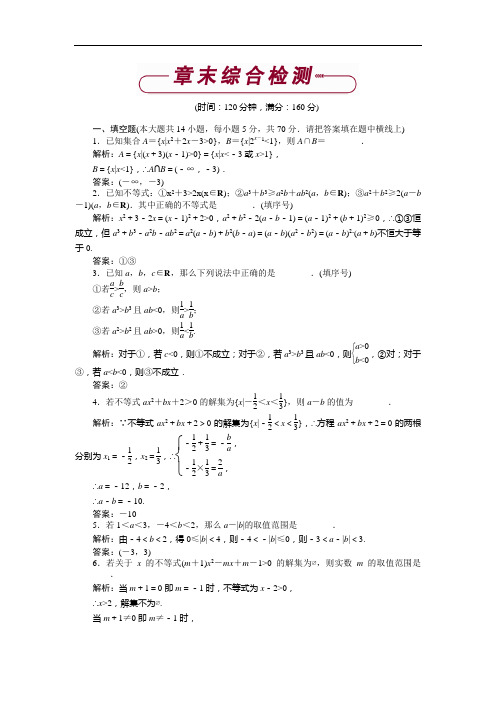 高中数学苏教版2017年必修5 第3章 不等式 单元测试 Word版含解析