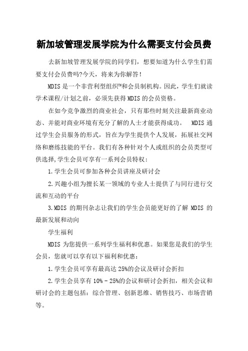 新加坡管理发展学院为什么需要支付会员费