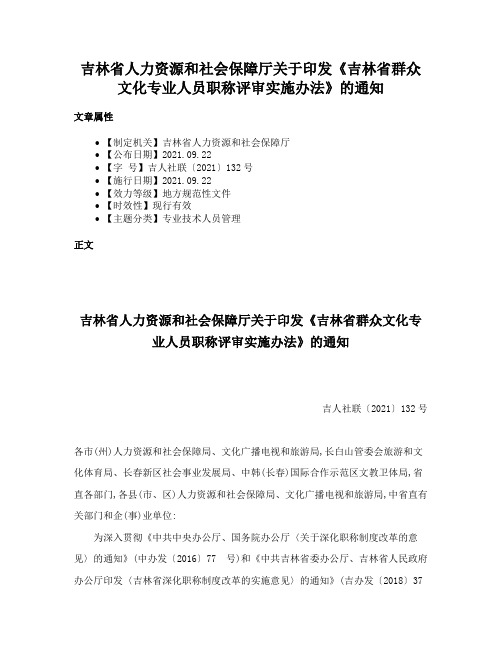 吉林省人力资源和社会保障厅关于印发《吉林省群众文化专业人员职称评审实施办法》的通知