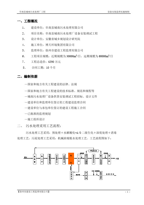 城南污水处理厂设备安装调试监理实施细则(DOC)