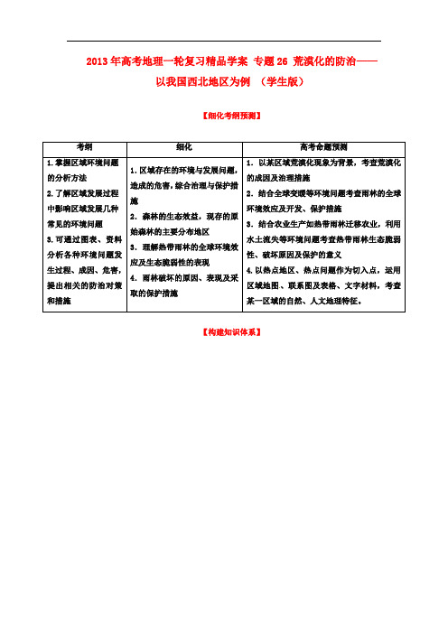 高考地理一轮复习精品学案 专题26 荒漠化的防治——以我国西北地区为例 (学生版)