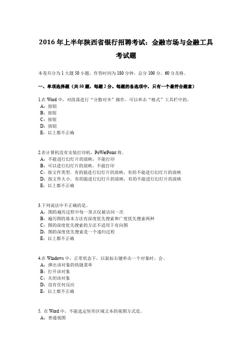 2016年上半年陕西省银行招聘考试：金融市场与金融工具考试题