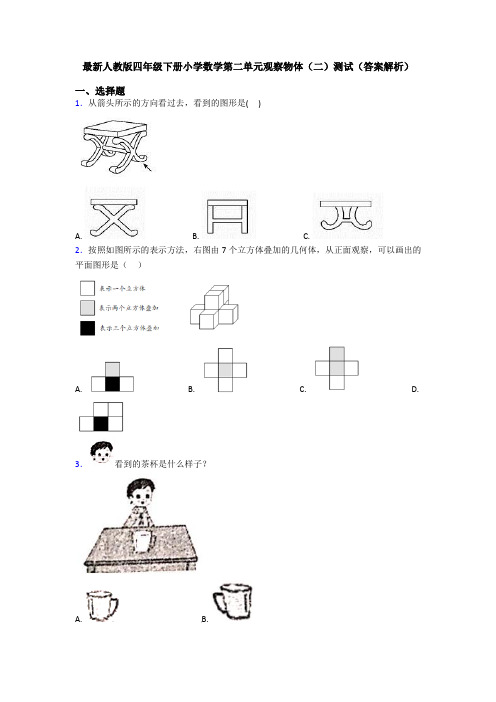 最新人教版四年级下册小学数学第二单元观察物体(二)测试(答案解析)