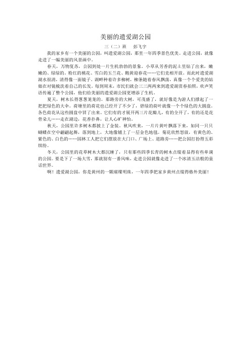 三(2)班彭飞宇美丽的遗爱湖公园 (2)