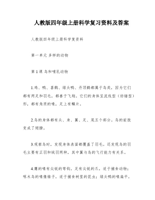 人教版四年级上册科学复习资料及答案