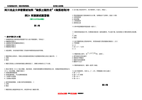 四川农业大学智慧树知到“建筑工程技术”《建筑结构(专科)》网课测试题答案4