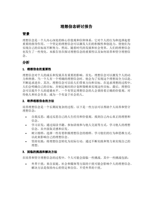 理想信念研讨报告