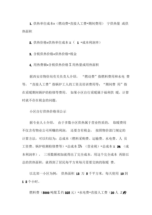 供热价格计算公式