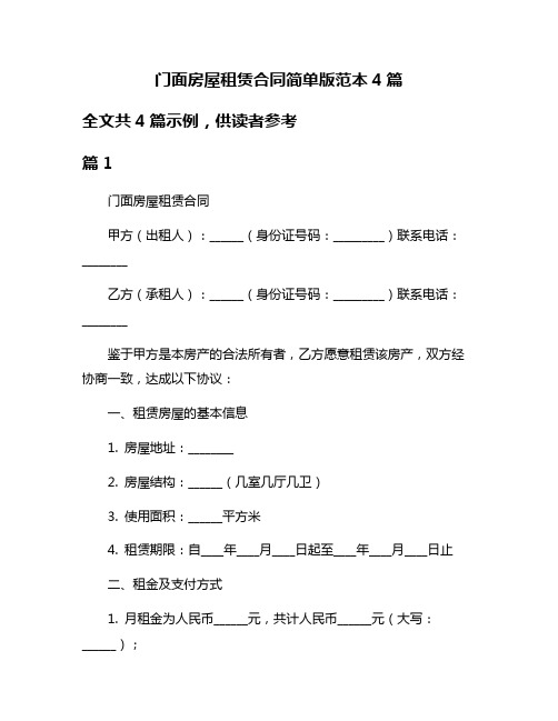 门面房屋租赁合同简单版范本4篇