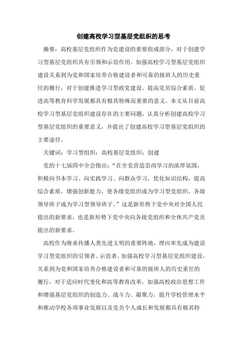 创建高校学习型基层党组织的思考