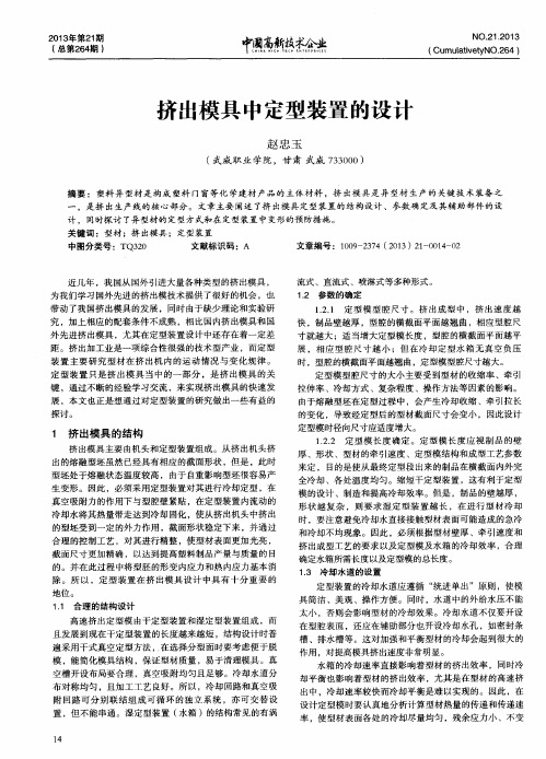 挤出模具中定型装置的设计