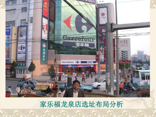 最新-家乐福选址布局分析-PPT文档资料