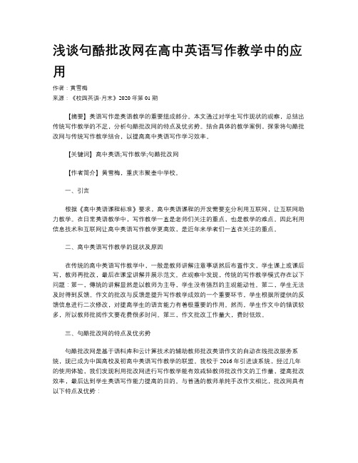 浅谈句酷批改网在高中英语写作教学中的应用