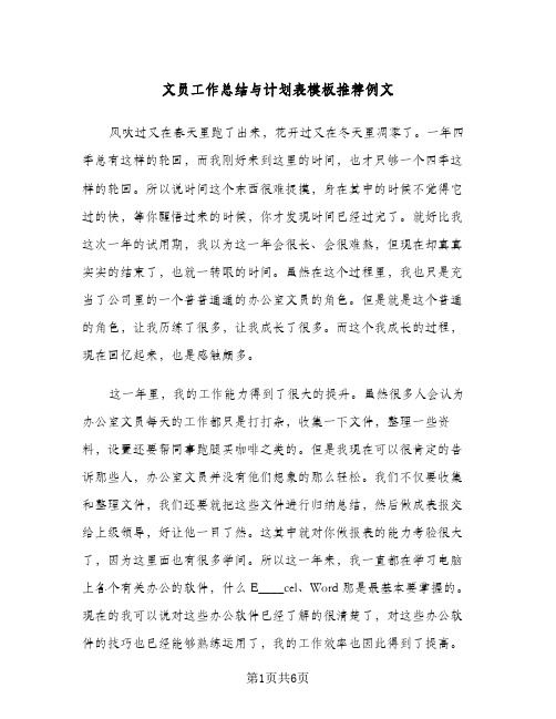 文员工作总结与计划表模板推荐例文（三篇）