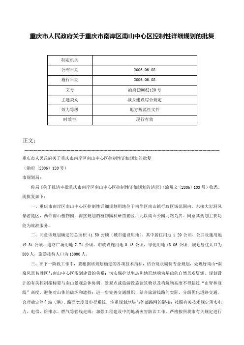 重庆市人民政府关于重庆市南岸区南山中心区控制性详细规划的批复-渝府[2006]120号