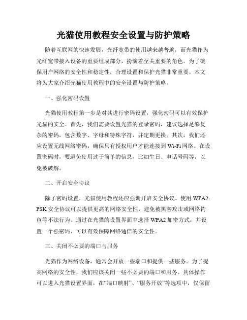 光猫使用教程安全设置与防护策略