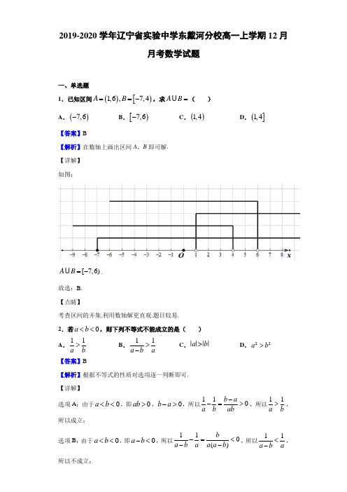  2019-2020学年辽宁省实验中学东戴河分校高一上学期12月月考数学试题(解析版)