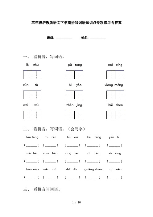 三年级沪教版语文下学期拼写词语知识点专项练习含答案