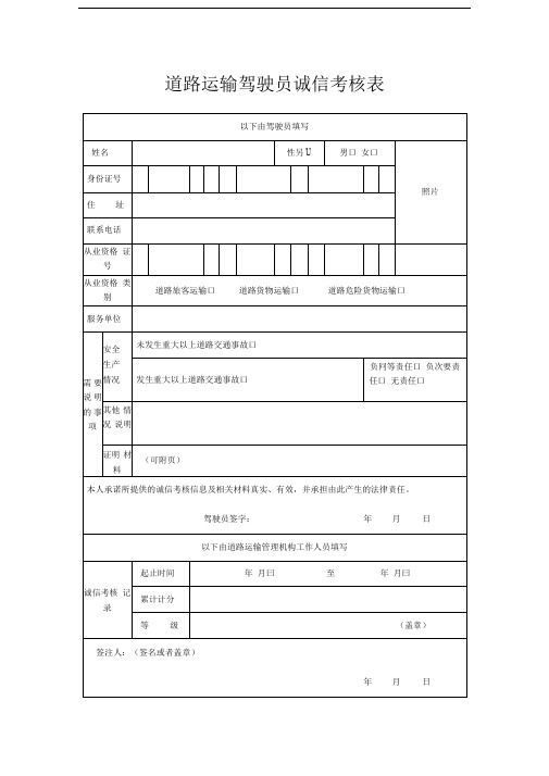 道路运输驾驶员诚信考核表