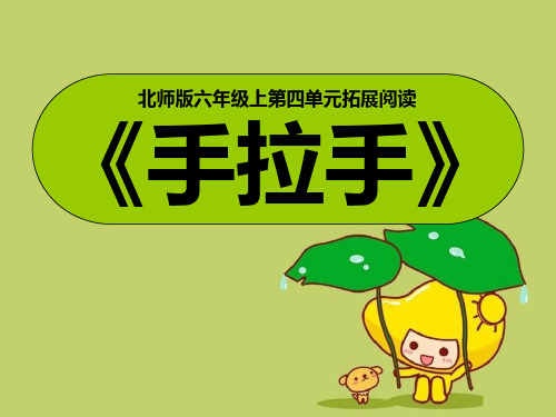 《手拉手》2精品 课件