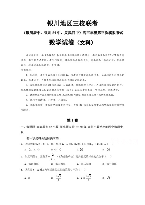 宁夏银川市银川唐徕回民中学等三校2018届高三下学期第