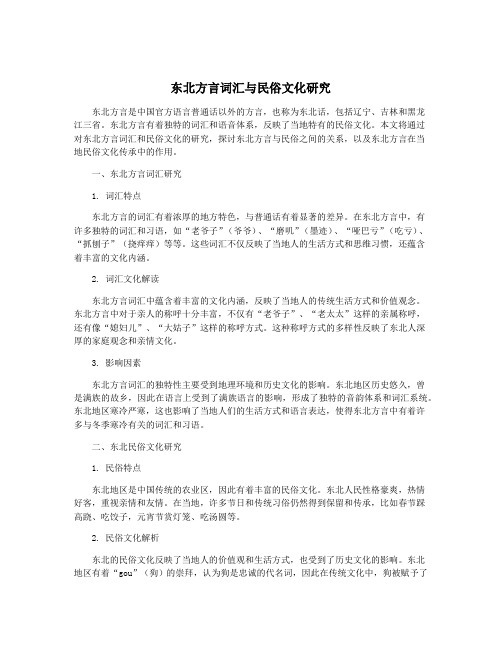 东北方言词汇与民俗文化研究