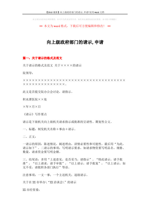 【2018最新】向上级政府部门的请示,申请-实用word文档 (13页)